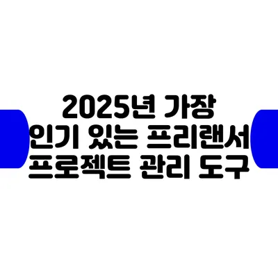 2025년 가장 인기 있는 프리랜서 프로젝트 관리 도구