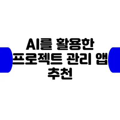 AI를 활용한 프로젝트 관리 앱 추천