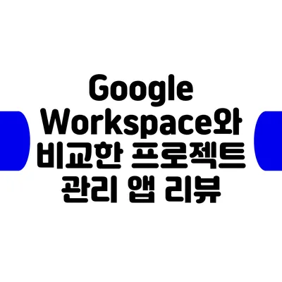 Google Workspace와 비교한 프로젝트 관리 앱 리뷰