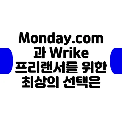 Monday.com과 Wrike: 프리랜서를 위한 최상의 선택은?