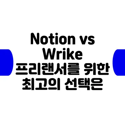 Notion vs Wrike: 프리랜서를 위한 최고의 선택은?