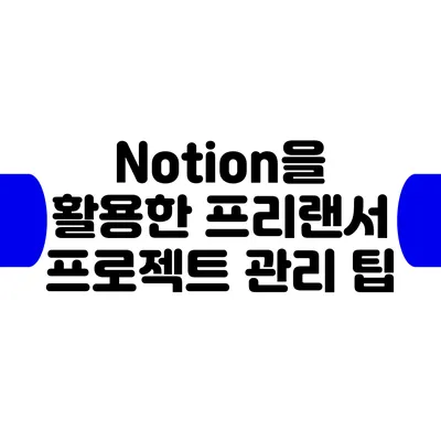 Notion을 활용한 프리랜서 프로젝트 관리 팁