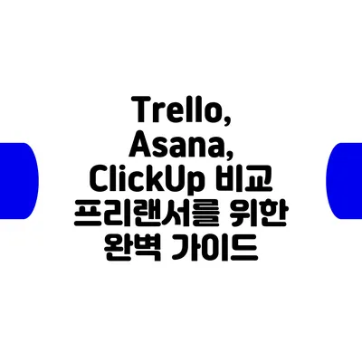 Trello, Asana, ClickUp 비교: 프리랜서를 위한 완벽 가이드