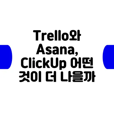 Trello와 Asana, ClickUp: 어떤 것이 더 나을까?