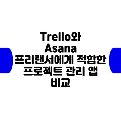 Trello와 Asana: 프리랜서에게 적합한 프로젝트 관리 앱 비교