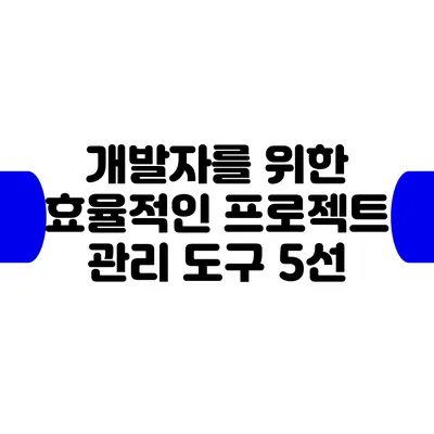 개발자를 위한 효율적인 프로젝트 관리 도구 5선