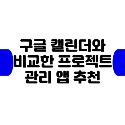 구글 캘린더와 비교한 프로젝트 관리 앱 추천