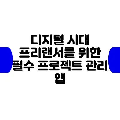 디지털 시대 프리랜서를 위한 필수 프로젝트 관리 앱