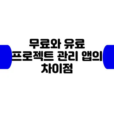 무료와 유료 프로젝트 관리 앱의 차이점