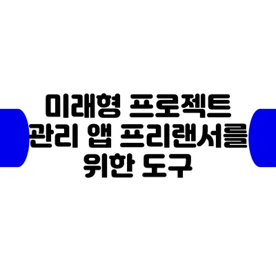 미래형 프로젝트 관리 앱: 프리랜서를 위한 도구