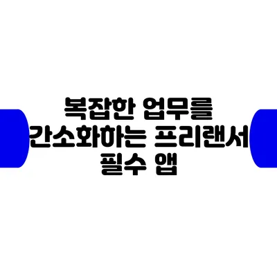 복잡한 업무를 간소화하는 프리랜서 필수 앱