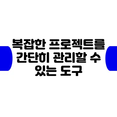 복잡한 프로젝트를 간단히 관리할 수 있는 도구