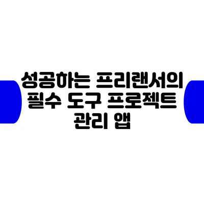 성공하는 프리랜서의 필수 도구: 프로젝트 관리 앱