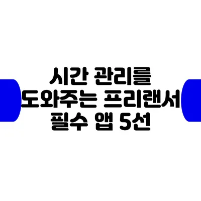 시간 관리를 도와주는 프리랜서 필수 앱 5선