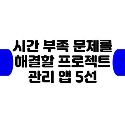 시간 부족 문제를 해결할 프로젝트 관리 앱 5선