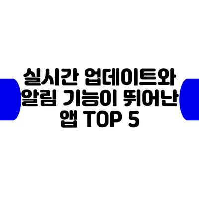 실시간 업데이트와 알림 기능이 뛰어난 앱 TOP 5