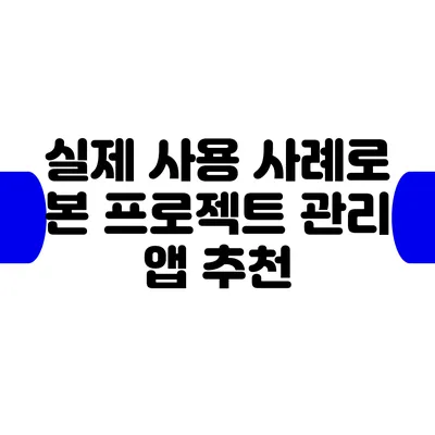 실제 사용 사례로 본 프로젝트 관리 앱 추천