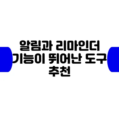 알림과 리마인더 기능이 뛰어난 도구 추천