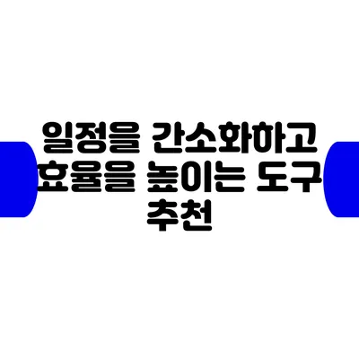 일정을 간소화하고 효율을 높이는 도구 추천