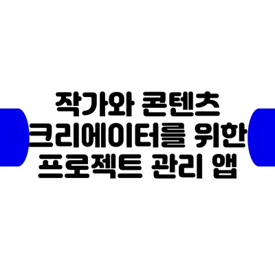 작가와 콘텐츠 크리에이터를 위한 프로젝트 관리 앱