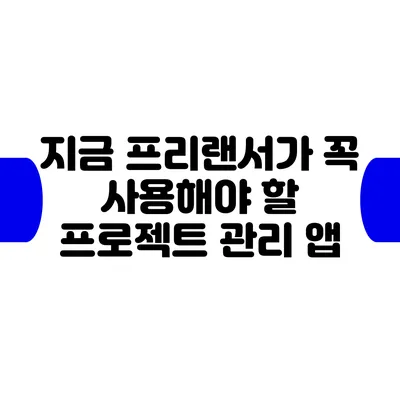 지금 프리랜서가 꼭 사용해야 할 프로젝트 관리 앱