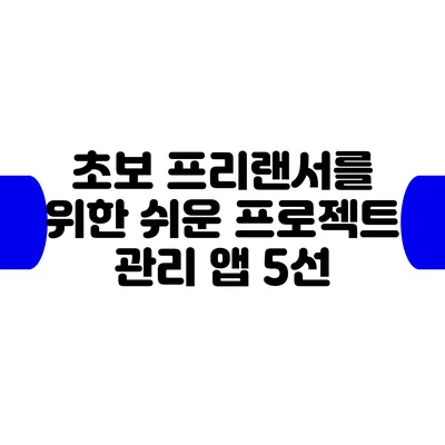 초보 프리랜서를 위한 쉬운 프로젝트 관리 앱 5선