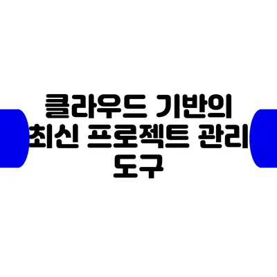 클라우드 기반의 최신 프로젝트 관리 도구