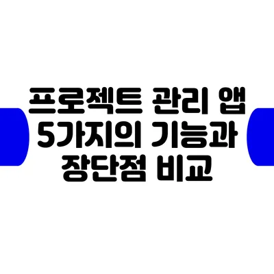 프로젝트 관리 앱 5가지의 기능과 장단점 비교