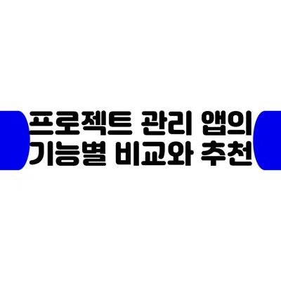 프로젝트 관리 앱의 기능별 비교와 추천