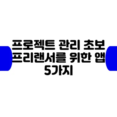 프로젝트 관리 초보 프리랜서를 위한 앱 5가지