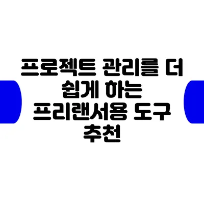 프로젝트 관리를 더 쉽게 하는 프리랜서용 도구 추천