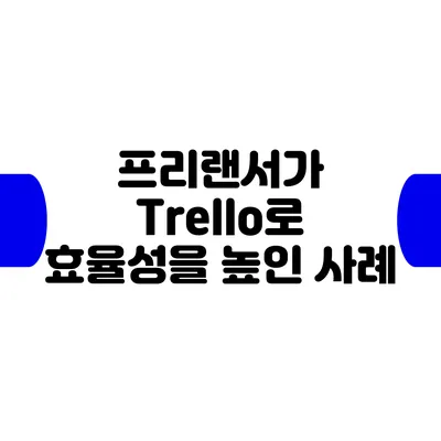 프리랜서가 Trello로 효율성을 높인 사례