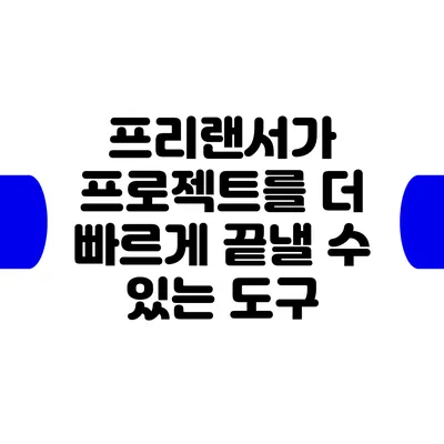 프리랜서가 프로젝트를 더 빠르게 끝낼 수 있는 도구