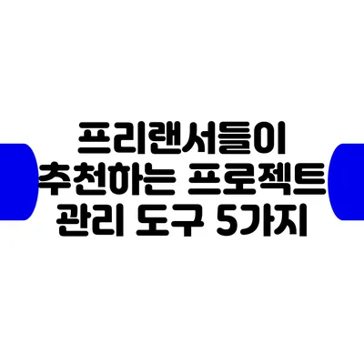 프리랜서들이 추천하는 프로젝트 관리 도구 5가지