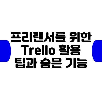 프리랜서를 위한 Trello 활용 팁과 숨은 기능