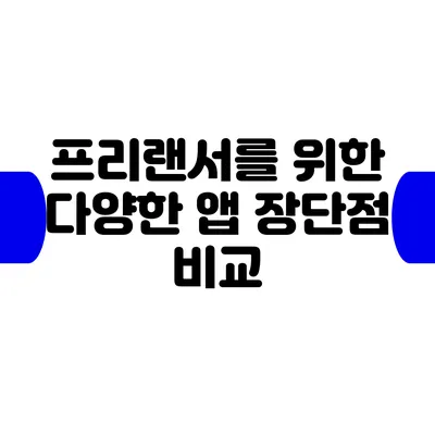 프리랜서를 위한 다양한 앱 장단점 비교