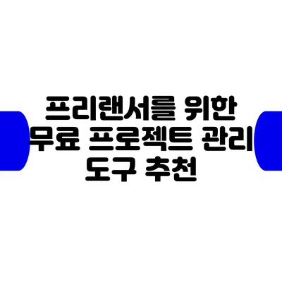 프리랜서를 위한 무료 프로젝트 관리 도구 추천