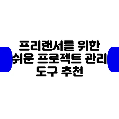 프리랜서를 위한 쉬운 프로젝트 관리 도구 추천