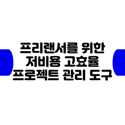 프리랜서를 위한 저비용 고효율 프로젝트 관리 도구