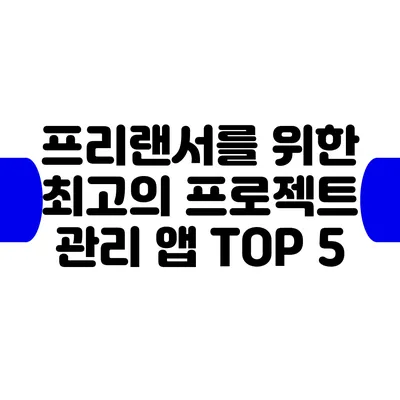 프리랜서를 위한 최고의 프로젝트 관리 앱 TOP 5