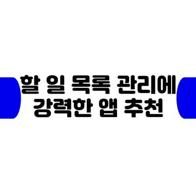 할 일 목록 관리에 강력한 앱 추천