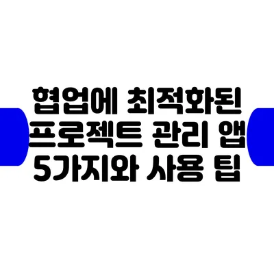 협업에 최적화된 프로젝트 관리 앱 5가지와 사용 팁