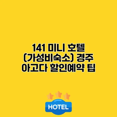 141 미니 호텔 (가성비숙소) 경주 아고다 할인예약 팁