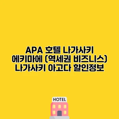 APA 호텔 나가사키 에키마에 (역세권 비즈니스) 나가사키 아고다 할인정보