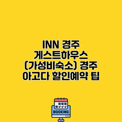 INN 경주 게스트하우스 (가성비숙소) 경주 아고다 할인예약 팁