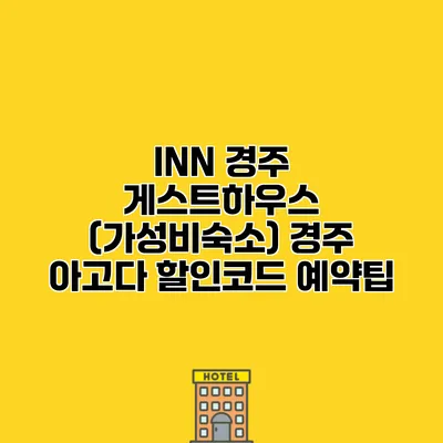 INN 경주 게스트하우스 (가성비숙소) 경주 아고다 할인코드 예약팁