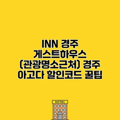 INN 경주 게스트하우스 (관광명소근처) 경주 아고다 할인코드 꿀팁
