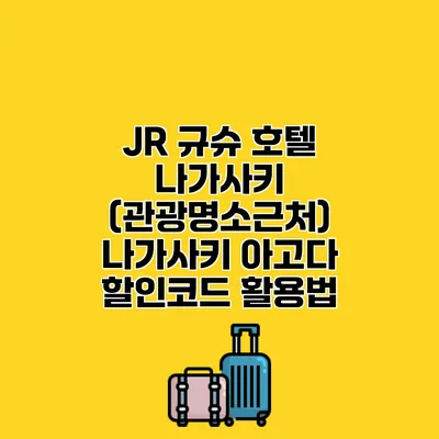 JR 규슈 호텔 나가사키 (관광명소근처) 나가사키 아고다 할인코드 활용법