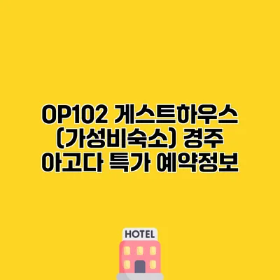 OP102 게스트하우스 (가성비숙소) 경주 아고다 특가 예약정보