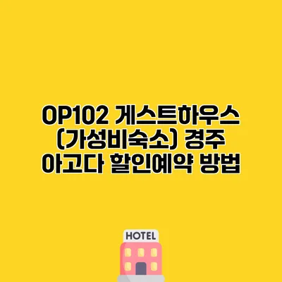 OP102 게스트하우스 (가성비숙소) 경주 아고다 할인예약 방법